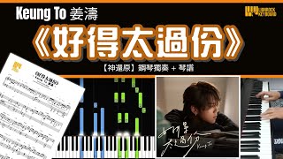 《好得太過份》 姜濤 Keung To 【神還原】 鋼琴 獨奏 琴譜  Piano Cover  Sheet  Tutorial [upl. by Curcio161]