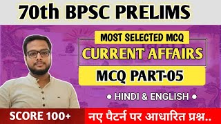 🔴 70th Bpsc pt में 100 स्कोर करने के लिए  करेंट अफेयर्स MCQ  Bpsc current Mcq  Bpsc pt current [upl. by Eldwen804]