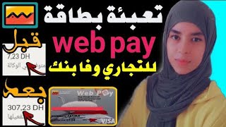 تعبئة بطاقة ويب باي web pay التجاري وفابنك attijari mobile في وقت وجيز [upl. by Erdnua]