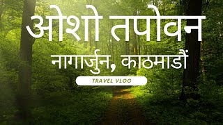 ओशो तपोवन जानकारी तथा घुमघाम ॥ Osho Tapoban Nagarjun Kathmandu ॥ Travel Video [upl. by Alexa]