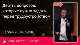 Евгений Смирнов  Десять вопросов которые нужно задать перед трудоустройством [upl. by Akerdal]