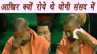 Yogi Adiyanath cry in Lok Sabha Know Why  क्यों रोये थे योगी संसद में  वनइंडिया हिंदी [upl. by Omixam]