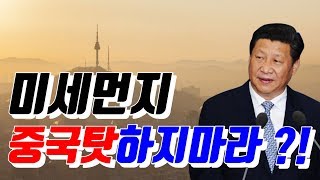 중국발 미세먼지에 대처하는 우리의 자세 9G 16화 중국환경오염 [upl. by Iduj]