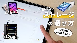 【これが最適！】そのチョイス、危険かも？iPadのストレージ容量に対する考え方・選び方 [upl. by Sinai713]