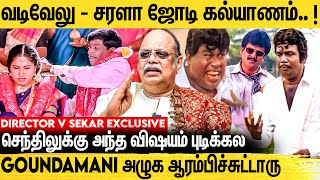 ரஜினிக்கு கொடுக்குற சம்பளத்தை கேட்ட கவுண்டமணி  V Sekar Interview about Goundamani Senthil Vadivel [upl. by Raimundo]