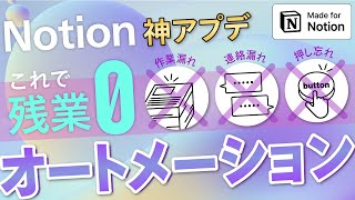 【神アプデ】Notionを自動化して抜け漏れゼロに【チーム利用者必見】 [upl. by Zug]