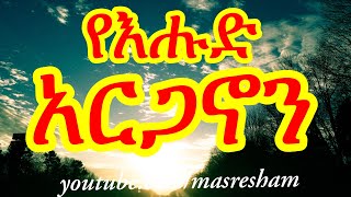 የእሑድ አርጋኖን  Arganon Ehud [upl. by Stephan]