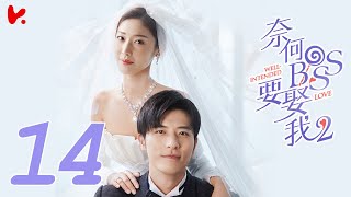 ENG SUB Well Intended Love S2 EP14  Xu Kai Cheng Wang Shuang [upl. by Maloney]