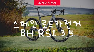 BH RS1 35 카본 울테그라 디스크 로드자전거 에어로 풀인터널 케이블 [upl. by Erund]