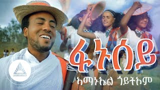 Amanuel Goitom  Fanusey  ፋኑሰይ  New Eritrean Music 2021 Traditional Guayla [upl. by Jonah618]