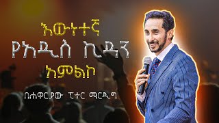 እውነተኛ የአዲስ ኪዳን አምልኮ በፒተር ማርዲግ  A true new testament worship by Peter Mardig [upl. by Viviane285]