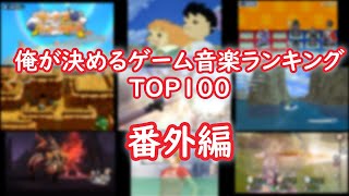 【作業用BGM】俺が決めるゲーム音楽ランキングTOP100 番外編 [upl. by Brinn385]