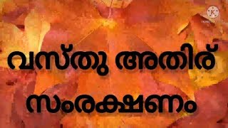 സർവെ  വസ്തു അതിർത്തി സംരക്ഷണം  അതിരളവ് Demarcation of Boundaries [upl. by Rubenstein145]