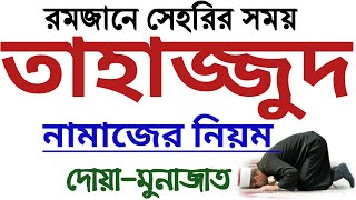 তাহাজ্জুদ নামাজের নিয়ত সূরা দোয়া মুনাজাত  তাহাজ্জুদ নামাজের নিয়ম  tahajjud namaj porar niom [upl. by Darton327]