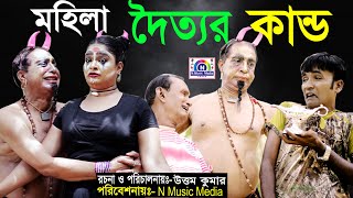 মহিলা দৈত্যর কান্ড  সোনা মিয়া  লেডা মিয়া  Ctg Ancholik Natok  আঞ্চলিক নাটক  N Music Center [upl. by Ekeiram]