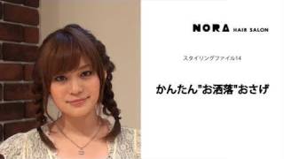 かんたんquotお洒落quotおさげ How to braid into Cute Pigtail Braids  NORA hairsalon [upl. by Ortrud960]