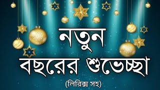 নতুন বছরের শুভেচ্ছা। Notun Bochorer Suvvecha। নতুন বছরের কবিতা। Happy New year poem in Bengali। [upl. by Kellby42]