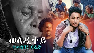 Temesghen Yared  Weladitey  ወላዲተይ Official Video New Eritrean Music 2020 [upl. by Charla116]