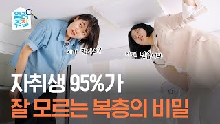 자취생 95가 모르는 이곳의 비밀 😮  알려주집 EP 8 [upl. by Addam]