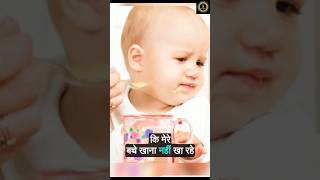 Baby Care Tips 1  बच्चा खा नहीं रहा हे shorts youtubeshorts trendingshorts viralshorts [upl. by Eirojram]