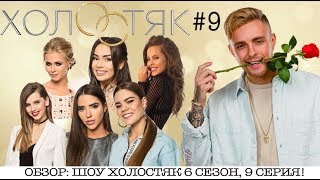 ШОУ ХОЛОСТЯК 6 СЕЗОН 9 ВЫПУСК ★ ОБЗОР СЕРИИ [upl. by Ettelegna]