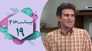 Serial Lisanseha 2  Part 19  سریال لیسانسه ها 2  قسمت 19 [upl. by Danell]