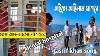 তাইতো আইলাম সাগরে  Taito Ailam Sagore  পাবনার পাগল VS tasrif khan song tasrifkhanofficial [upl. by Sorci]