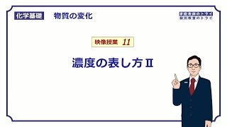 【化学基礎】 物質の変化11 密度とモル濃度 （１２分） [upl. by Dardani]