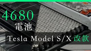 Tesla Model S  X 小改款 2024 更改電池、驅動系統、泵把前鏡頭 [upl. by Aicenra]