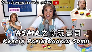 Joyce Is Moist for HKG ASMR之食玩壽司！ASMR Kracie Popin Cookin Sushi 粵En Subs [upl. by Anairdna]