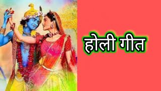 नया होली गीत  New Holi Song  Chupke Se Aaye Shyaam Daale Re Gulal [upl. by Suzy765]