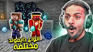 ماين كرافت لكن نجرب انواع دايموند مختلفة [upl. by Conny328]