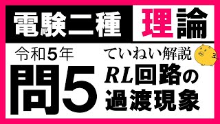 【電験二種】理論 令和5年 問5 𝑹𝑳 直列回路の特性の知識 [upl. by Evette2]