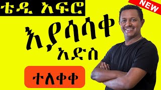 🔴🔴 Teddy Afro እያሳሳቀ New Ethiopia Music ከስቱዲዮ የወጣ 2023  አድስ ሙዚቃ  New Music 2023 [upl. by Mistrot]