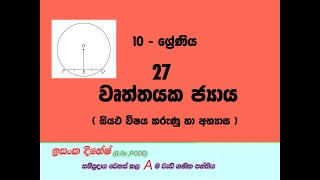 10 වසර  ගණිතය  27 පාඩම  වෘත්තයක ජ්‍යාය  Wurthayaka Jayaya  Grade 10  Chords of a Circle [upl. by Attenweiler170]