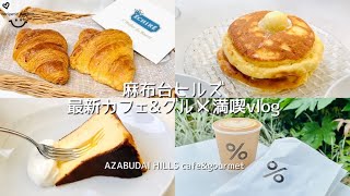 麻布台ヒルズ 最新カフェampグルメ満喫vlog AZABUDAI HILLS vlog [upl. by Sheelah684]