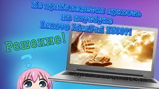 НЕ РЕГУЛИРУЕТСЯ ЯРКОСТЬ НА Lenovo IdeaPad Z500 РЕШЕНИЕ [upl. by Dessma]