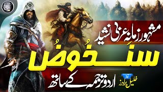 Super Hit Motivational NasheedWo Sang e Giranسنخوض معاركنا Khaleel Brothers  Cheetah Productions [upl. by Lupe]