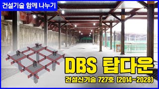 건설기술 함께 나누기3편 DBS 탑다운 [upl. by Godfree561]