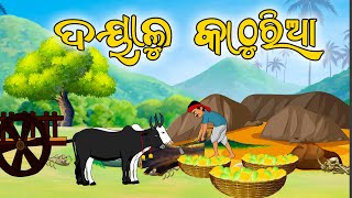 ଦୟାଳୁ କାଠୁରିଆ  ଓଡ଼ିଆ ଗପ  Odia moral Story  Odia Gapa  Aai maa kahani  Squirrel Animation [upl. by Ciredec363]