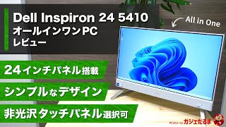 Dell Inspiron 24 5410オールインワンPCレビュー：24インチパネル搭載のオールインワンPC。シンプルなデザインに仕上がっています。 [upl. by Faunia]