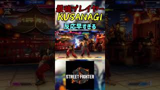 スト6 KUSANAGI 反応早すぎる streetfighter ストリートファイター6 スト6 [upl. by Mariellen915]