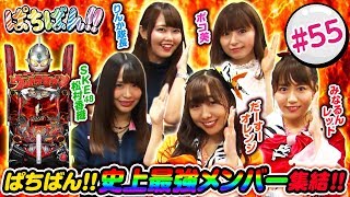 55「夏のウルトラ祭り 前半戦」SKE48・ゼブラエンジェルのガチバトル ぱちばん〈ぱちんこ ウルトラセブン2〉［公式第1、3木曜日更新］ [upl. by Lebasi782]