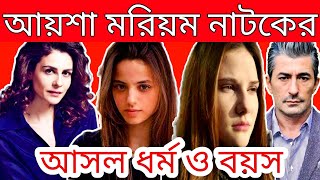 আয়শা মরিয়ম নাটকের অভিনয় শিল্পীদের বয়স ও ধর্ম জেনে নিন  Ayesha Moriom Drama Cast Real Age amp Religion [upl. by Aznola]