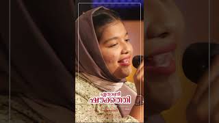 നാളുകൾ എറെ കാത്തിരുന്ന മുഖമല്ലെ   Ayisha Shahwa  Cover Song  Ishal Malabar ytshorts shorts [upl. by Araet402]