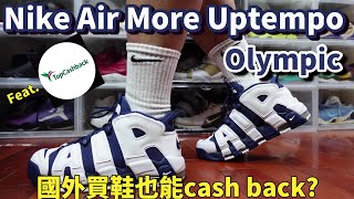 Nike Air More uptempo Olympic 2024 Feat TopCashback 海外買鞋大補帖鞋來無恙 [upl. by Piggy149]