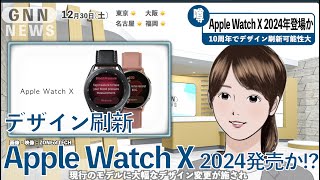 「 Apple Watch X 」2024年発表か？ Apple Watchの10周年記念モデル [upl. by Ahtekal]