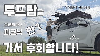 피크닉 하려고 루프탑 사실껀가요 후회합니다 막상 피크닉 준비만 하고 나가서 놀다보니 점점 기분이 상했습니다 팰리세이드차박  루프탑텐트 아이캠퍼  피크닉  노지캠핑 [upl. by Bannerman]