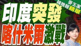 印控喀什米爾爆槍戰 印軍2死2傷  印度突發 喀什米爾激戰【麥玉潔辣晚報】精華版中天新聞CtiNews [upl. by Lissi]