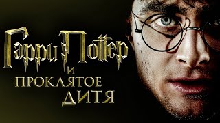 Гарри Поттер и Проклятое Дитя  Официальный Трейлер [upl. by Notnats]